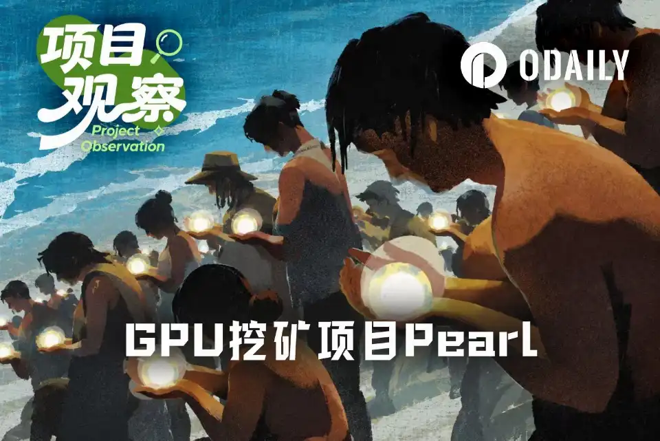 PRL暴涨3倍，Pearl能成为“AI版比特币”吗？